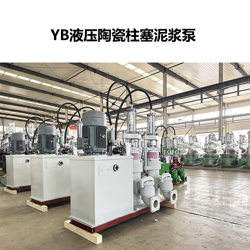 YB型陶瓷廠用柱塞泥漿泵